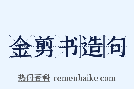金剪书造句是什么意思的图片